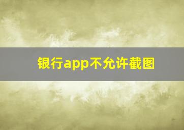 银行app不允许截图