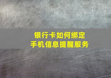 银行卡如何绑定手机信息提醒服务