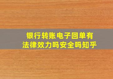 银行转账电子回单有法律效力吗安全吗知乎