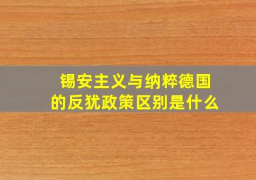 锡安主义与纳粹德国的反犹政策区别是什么