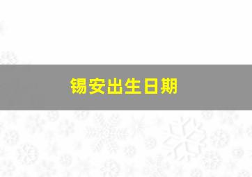 锡安出生日期