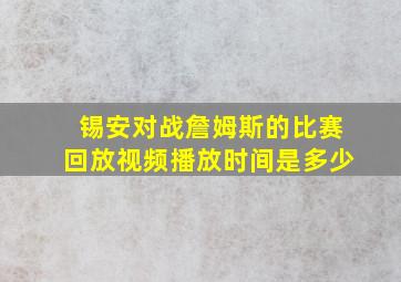 锡安对战詹姆斯的比赛回放视频播放时间是多少