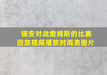 锡安对战詹姆斯的比赛回放视频播放时间表图片