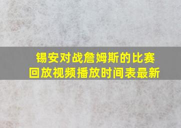 锡安对战詹姆斯的比赛回放视频播放时间表最新