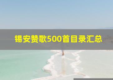 锡安赞歌500首目录汇总