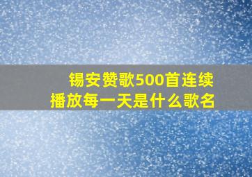 锡安赞歌500首连续播放每一天是什么歌名