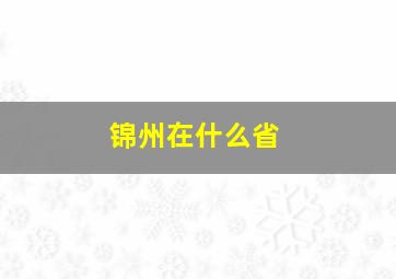 锦州在什么省