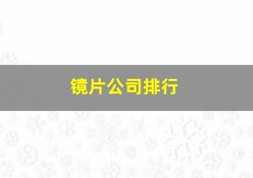 镜片公司排行