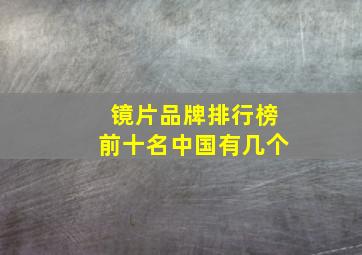 镜片品牌排行榜前十名中国有几个