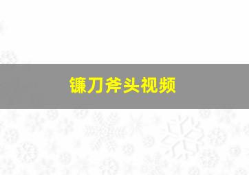 镰刀斧头视频