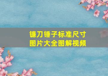 镰刀锤子标准尺寸图片大全图解视频