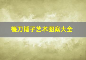 镰刀锤子艺术图案大全