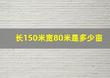 长150米宽80米是多少亩