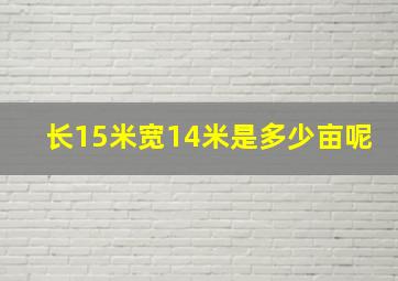 长15米宽14米是多少亩呢