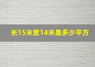 长15米宽14米是多少平方