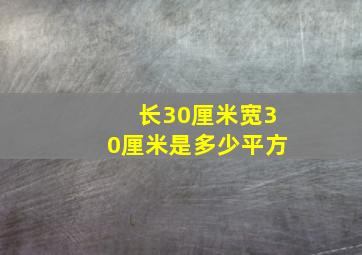 长30厘米宽30厘米是多少平方