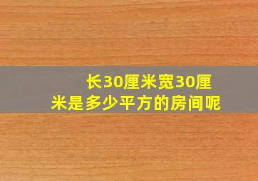 长30厘米宽30厘米是多少平方的房间呢