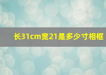 长31cm宽21是多少寸相框