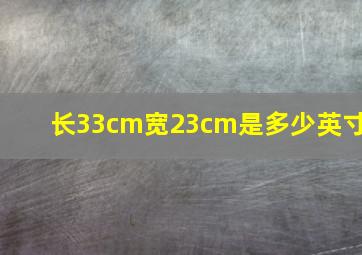 长33cm宽23cm是多少英寸