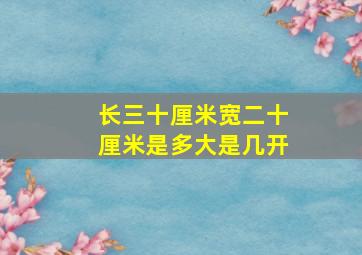 长三十厘米宽二十厘米是多大是几开