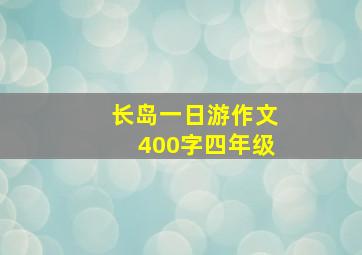 长岛一日游作文400字四年级