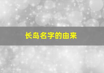 长岛名字的由来