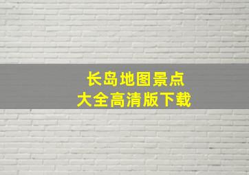 长岛地图景点大全高清版下载