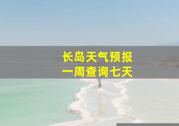 长岛天气预报一周查询七天