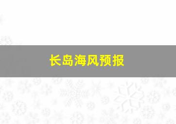 长岛海风预报