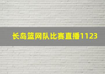 长岛篮网队比赛直播1123