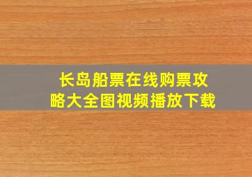 长岛船票在线购票攻略大全图视频播放下载