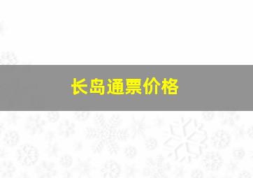 长岛通票价格