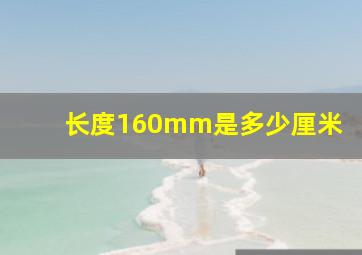 长度160mm是多少厘米