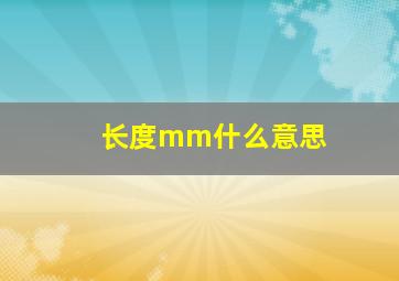 长度mm什么意思