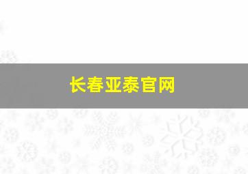 长春亚泰官网