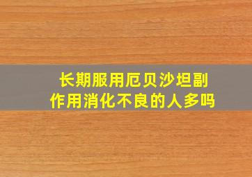 长期服用厄贝沙坦副作用消化不良的人多吗