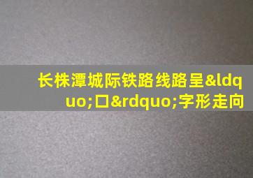 长株潭城际铁路线路呈“口”字形走向