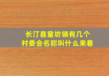 长汀县童坊镇有几个村委会名称叫什么来着