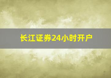 长江证券24小时开户