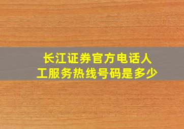 长江证券官方电话人工服务热线号码是多少