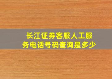 长江证券客服人工服务电话号码查询是多少