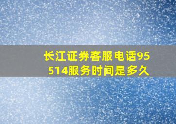 长江证券客服电话95514服务时间是多久