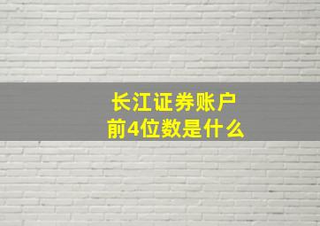 长江证券账户前4位数是什么