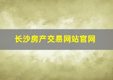 长沙房产交易网站官网