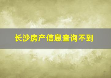 长沙房产信息查询不到