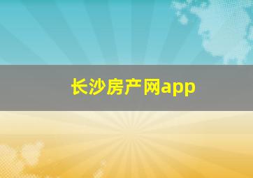 长沙房产网app