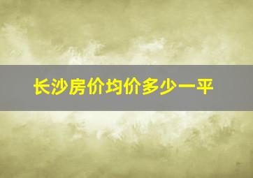 长沙房价均价多少一平