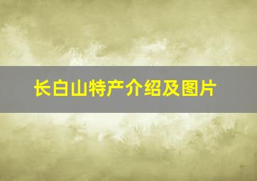 长白山特产介绍及图片