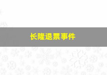 长隆退票事件