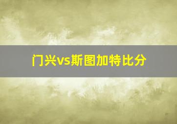 门兴vs斯图加特比分